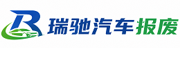 蕲春县瑞驰｜汽车报废回收｜车辆正规销户上门拖车
